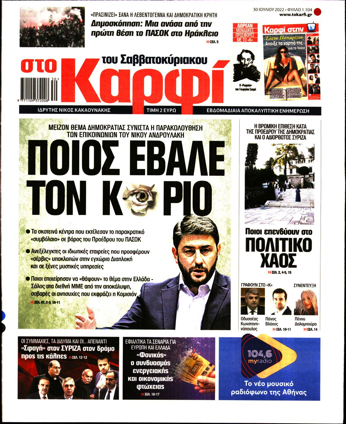 Εξώφυλο εφημερίδας ΚΑΡΦΙ 2022-07-30