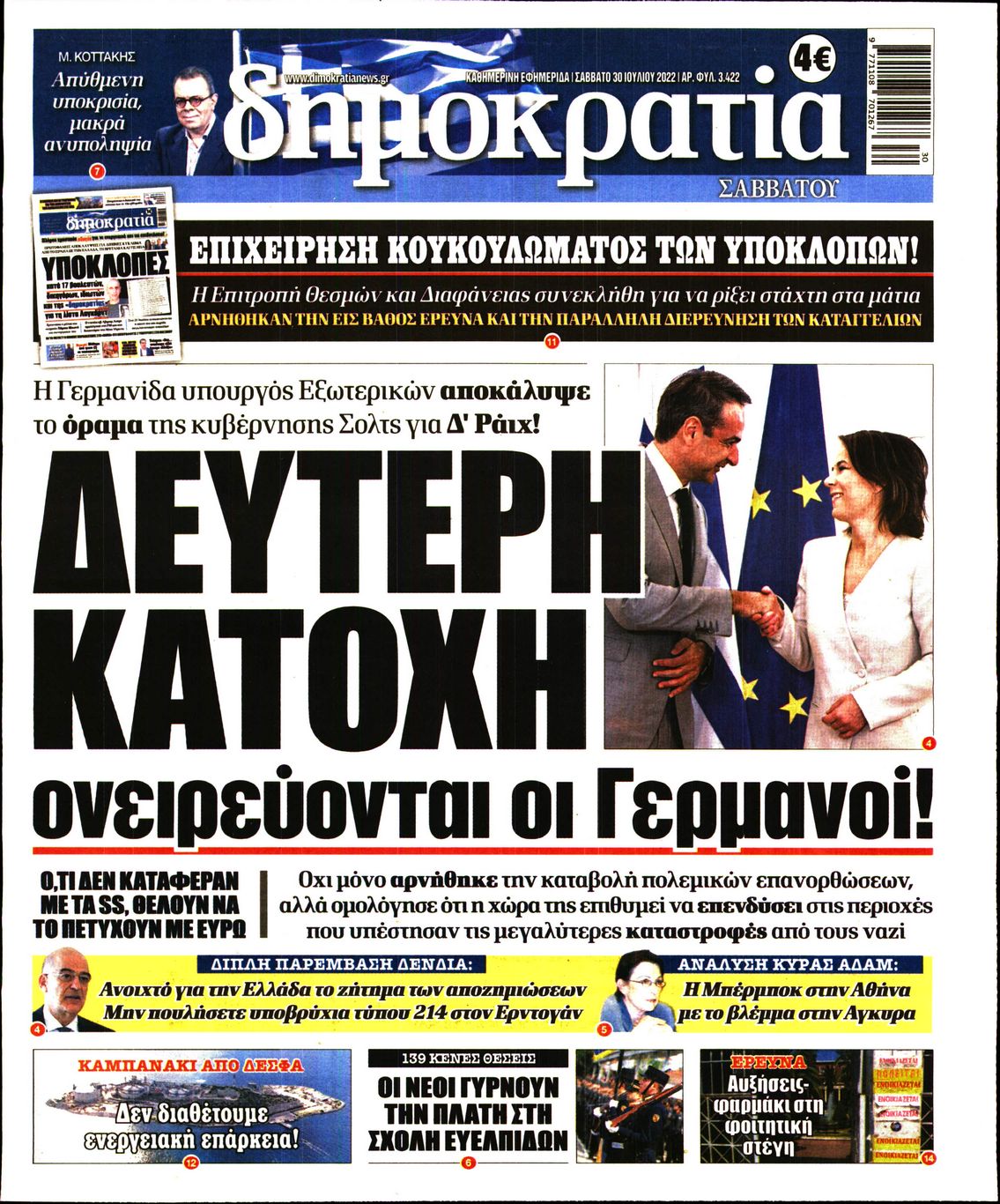 Εξώφυλο εφημερίδας ΔΗΜΟΚΡΑΤΙΑ 2022-07-30