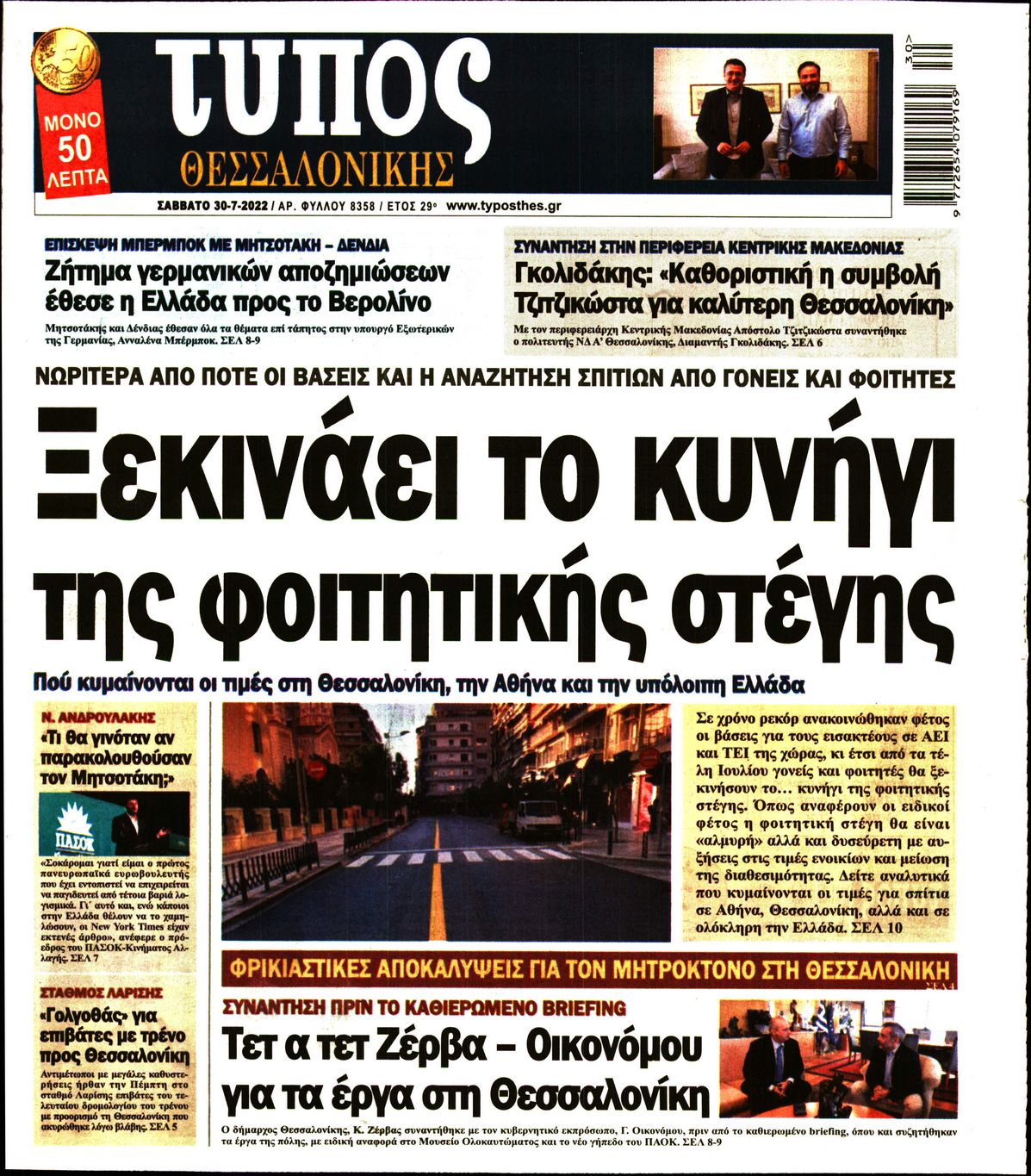 Εξώφυλο εφημερίδας ΤΥΠΟΣ ΘΕΣ/ΝΙΚΗΣ 2022-07-30