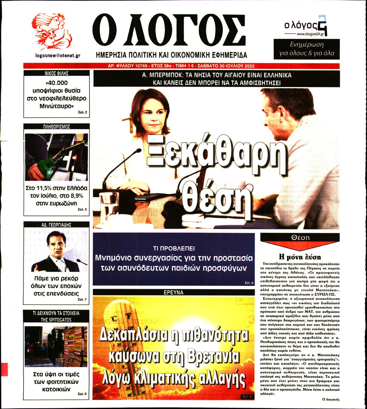 Εξώφυλο εφημερίδας Ο ΛΟΓΟΣ 2022-07-30