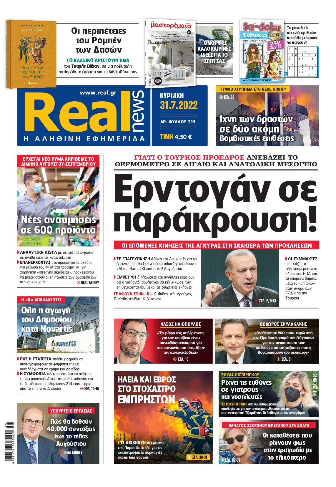Εξώφυλο εφημερίδας REAL NEWS 2022-07-31