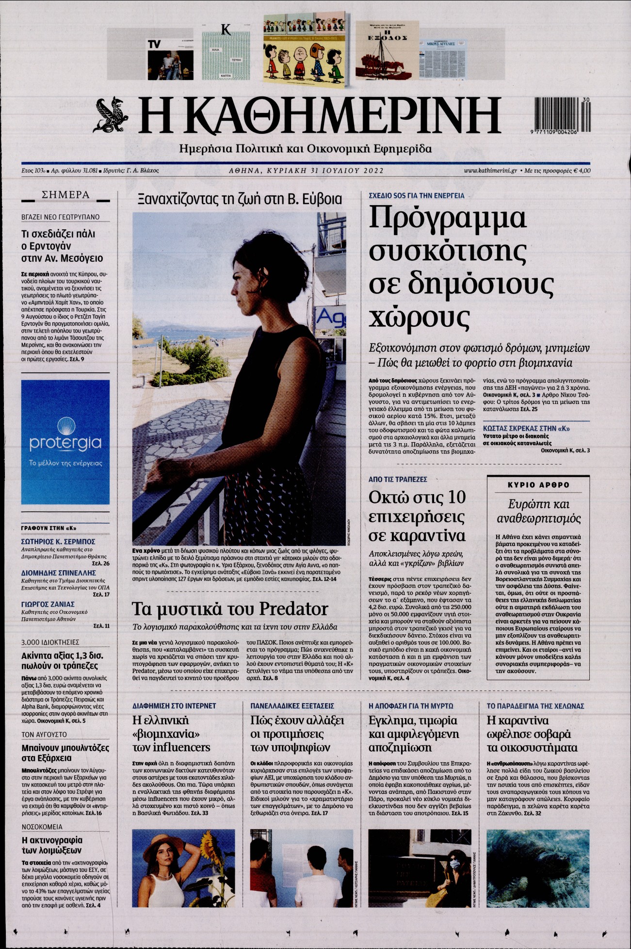 Εξώφυλο εφημερίδας ΚΑΘΗΜΕΡΙΝΗ Sat, 30 Jul 2022 21:00:00 GMT