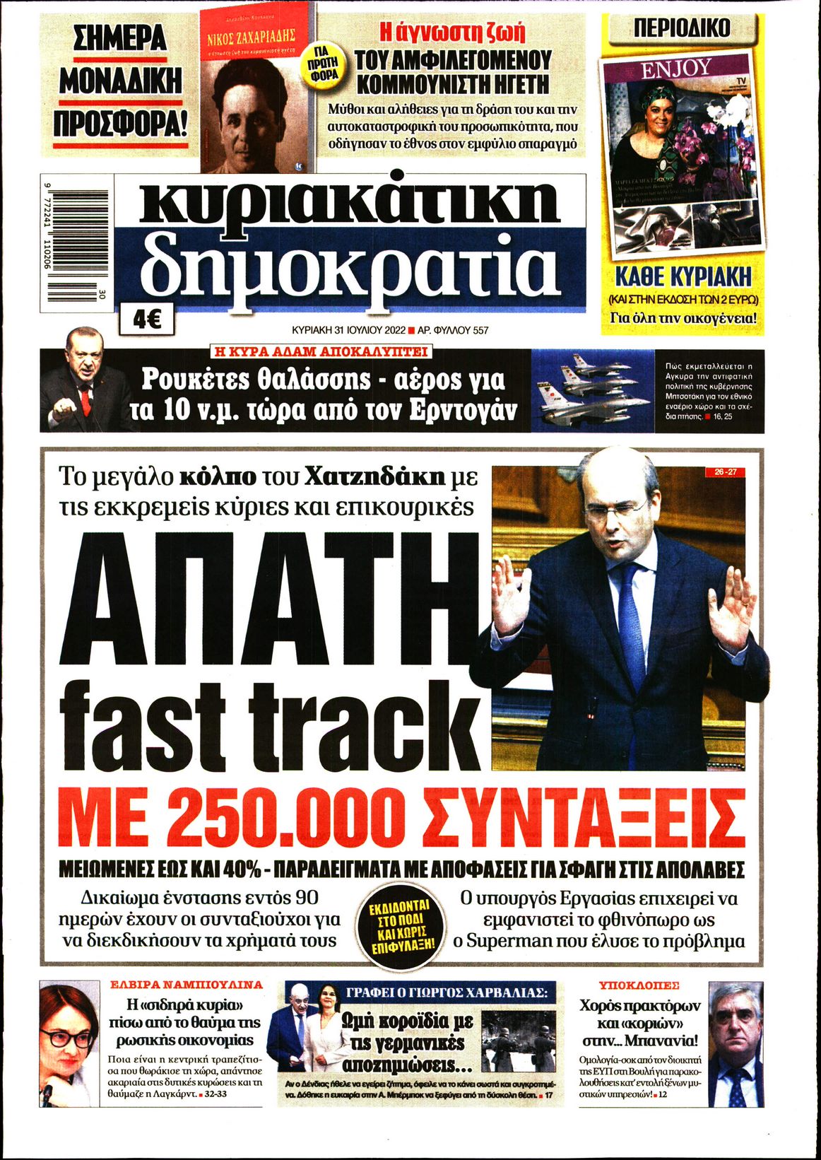 Εξώφυλο εφημερίδας ΔΗΜΟΚΡΑΤΙΑ 2022-07-31