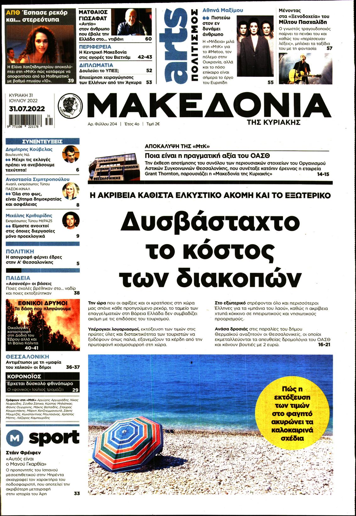 Εξώφυλο εφημερίδας ΜΑΚΕΔΟΝΙΑ 2022-07-31