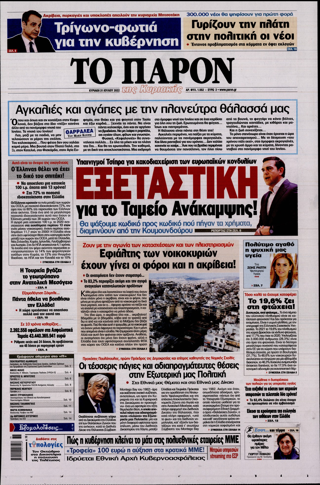 Εξώφυλο εφημερίδας ΤΟ ΠΑΡΟΝ 2022-07-31