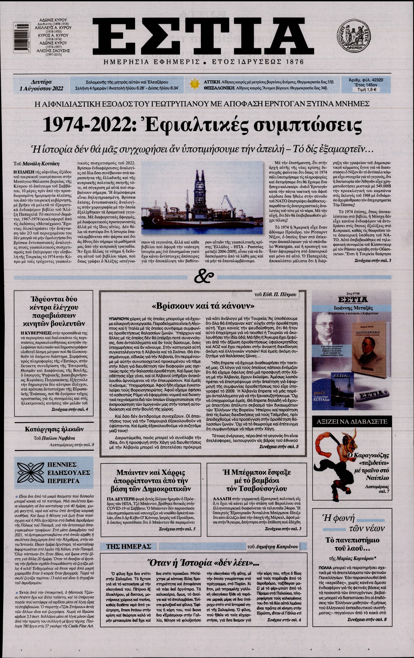 Εξώφυλο εφημερίδας ΕΣΤΙΑ 2022-08-01