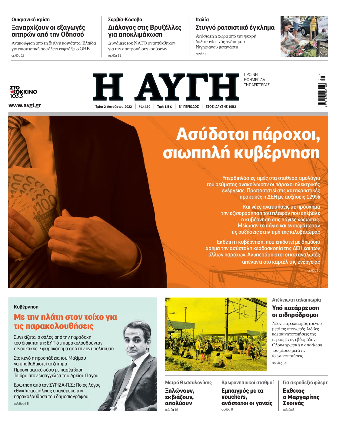Εξώφυλο εφημερίδας ΑΥΓΗ 2022-08-02