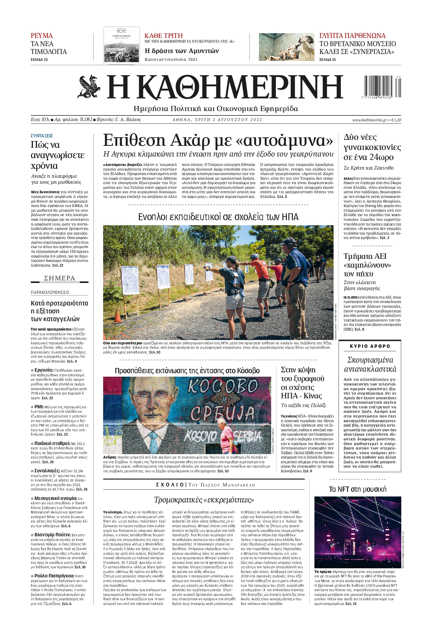 Εξώφυλο εφημερίδας ΚΑΘΗΜΕΡΙΝΗ 2022-08-02