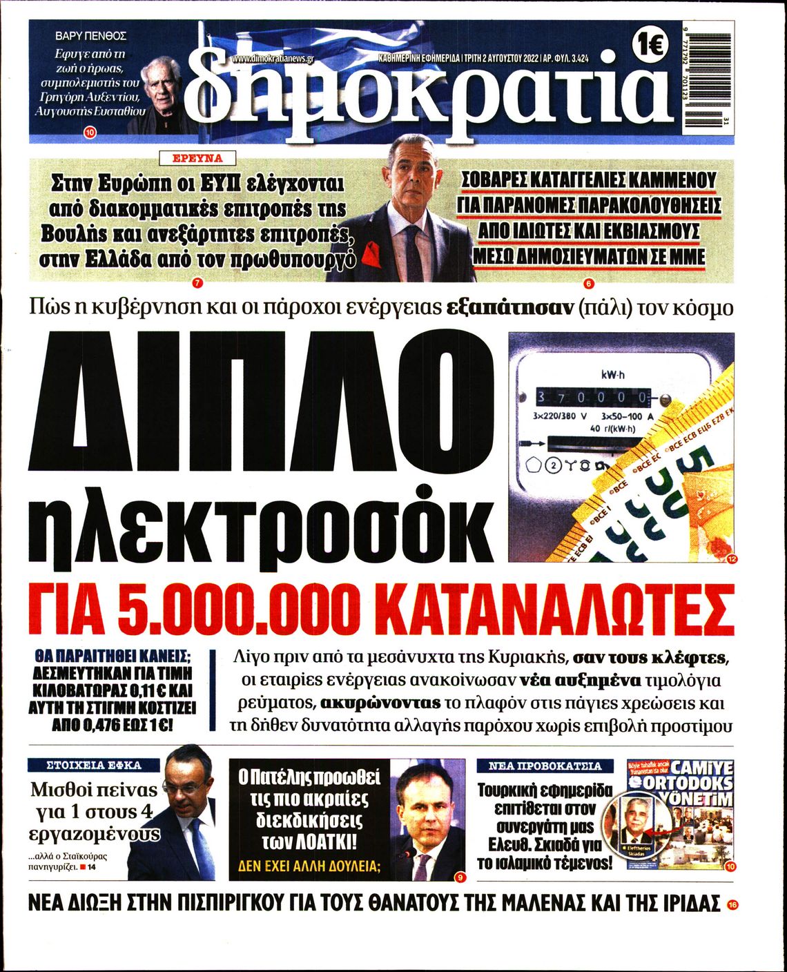 Εξώφυλο εφημερίδας ΔΗΜΟΚΡΑΤΙΑ 2022-08-02