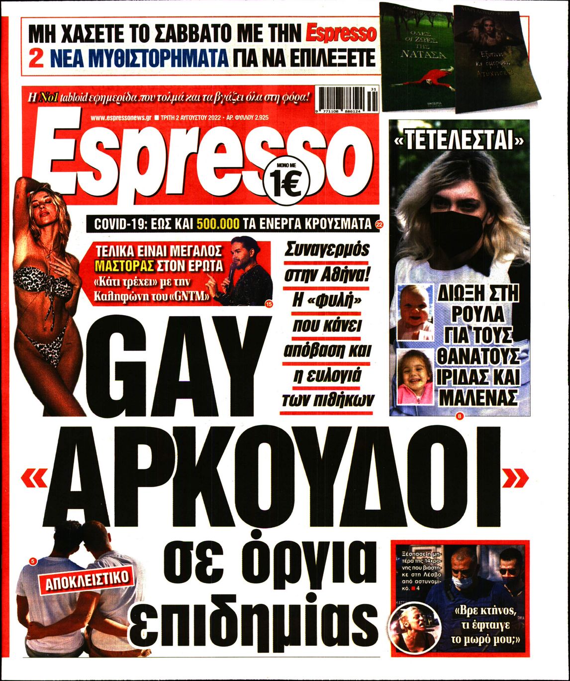Εξώφυλο εφημερίδας ESPRESSO 2022-08-02