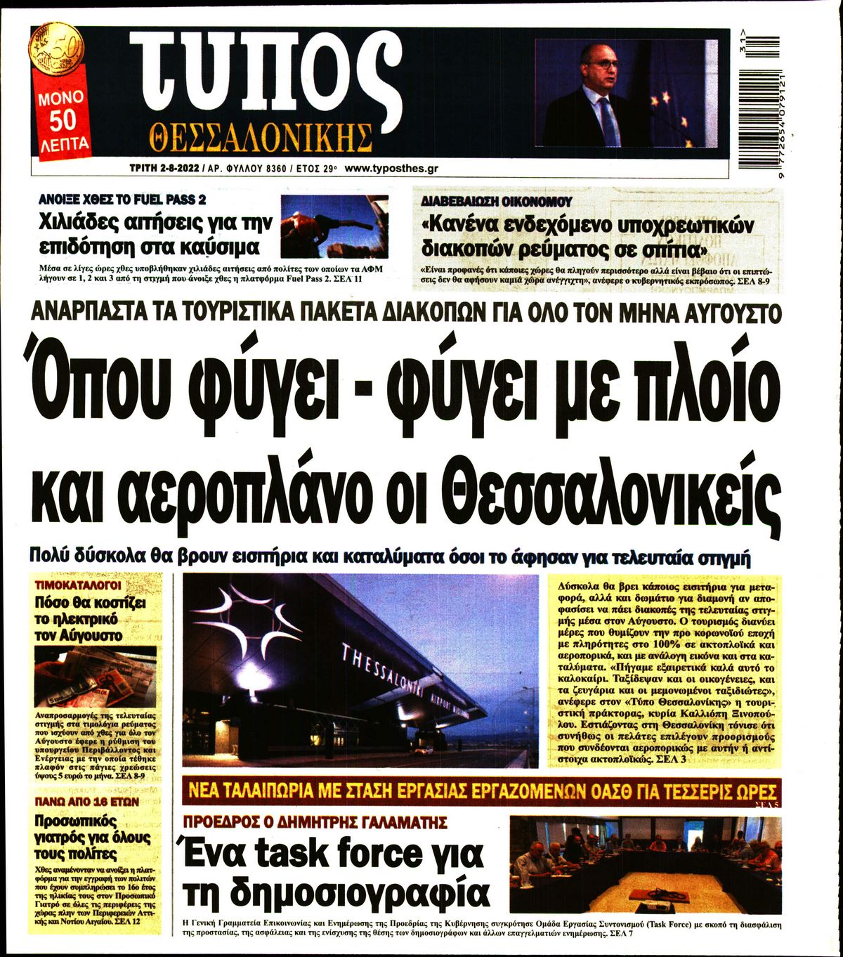 Εξώφυλο εφημερίδας ΤΥΠΟΣ ΘΕΣ/ΝΙΚΗΣ 2022-08-02