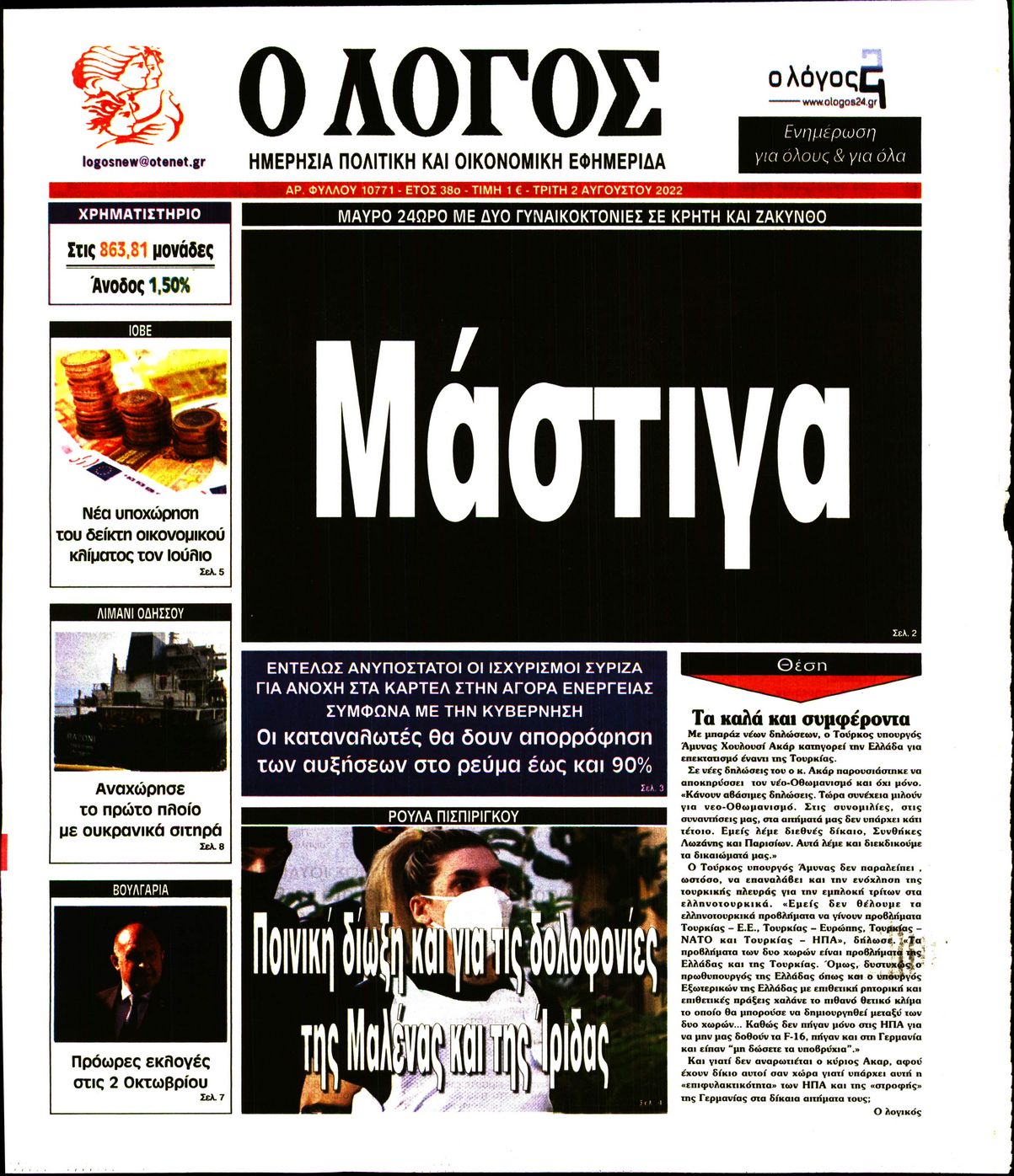 Εξώφυλο εφημερίδας Ο ΛΟΓΟΣ 2022-08-02