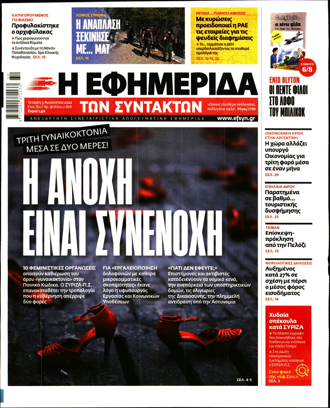 Εξώφυλο εφημερίδας ΤΩΝ ΣΥΝΤΑΚΤΩΝ 2022-08-03