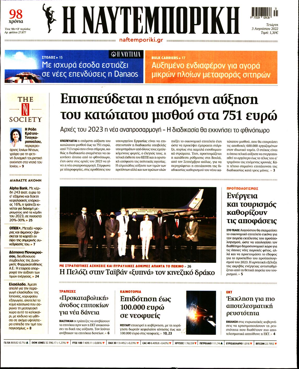 Εξώφυλο εφημερίδας ΝΑΥΤΕΜΠΟΡΙΚΗ 2022-08-03