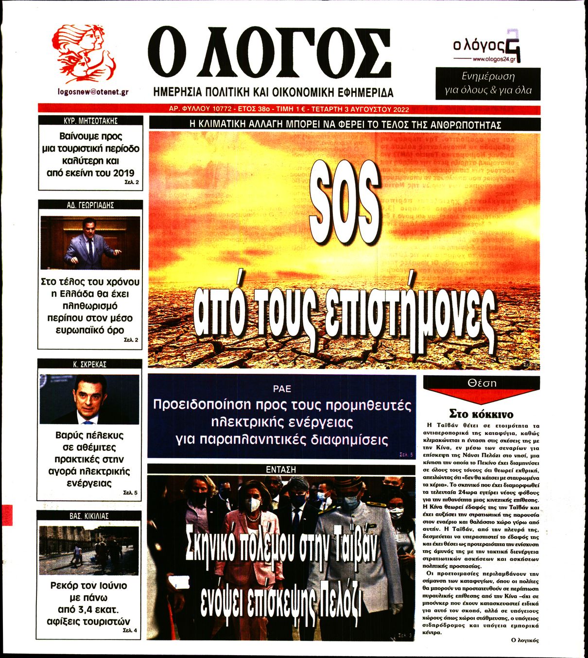 Εξώφυλο εφημερίδας Ο ΛΟΓΟΣ 2022-08-03