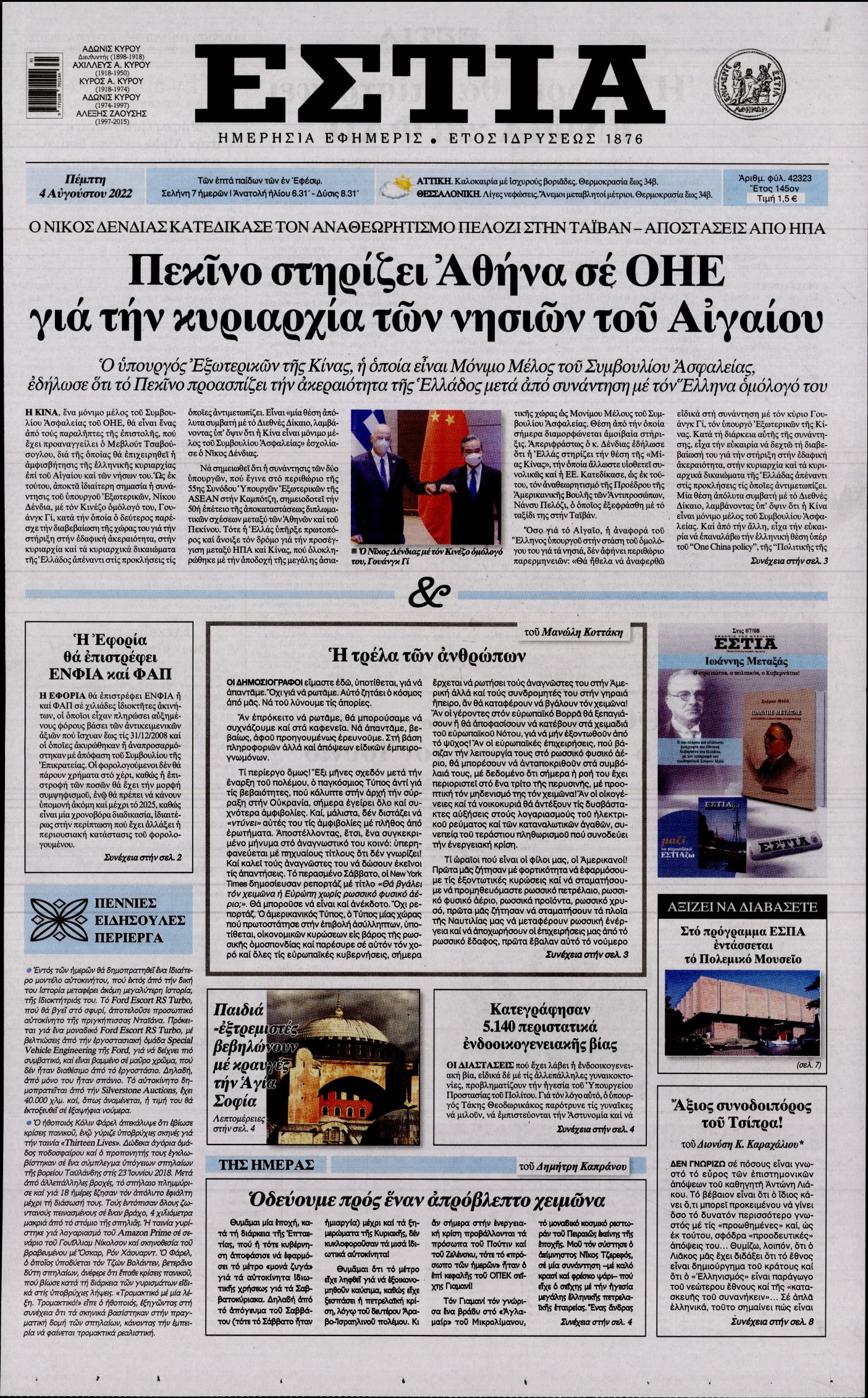 Εξώφυλο εφημερίδας ΕΣΤΙΑ 2022-08-04