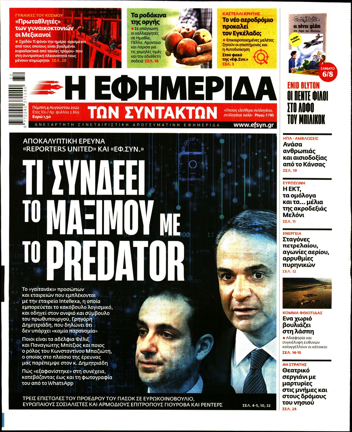 Εξώφυλο εφημερίδας ΤΩΝ ΣΥΝΤΑΚΤΩΝ 2022-08-04