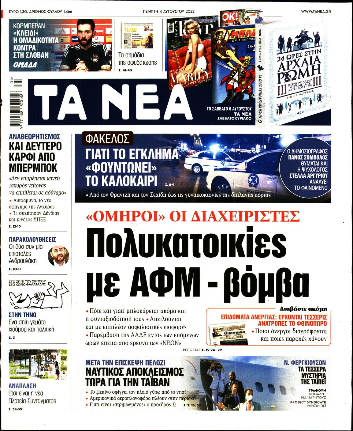 Εξώφυλο εφημερίδας ΤΑ ΝΕΑ Wed, 03 Aug 2022 21:00:00 GMT