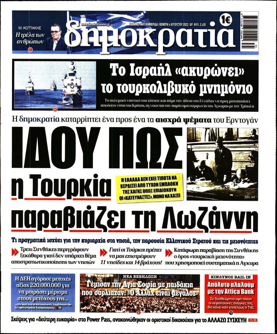 Εξώφυλο εφημερίδας ΔΗΜΟΚΡΑΤΙΑ 2022-08-04