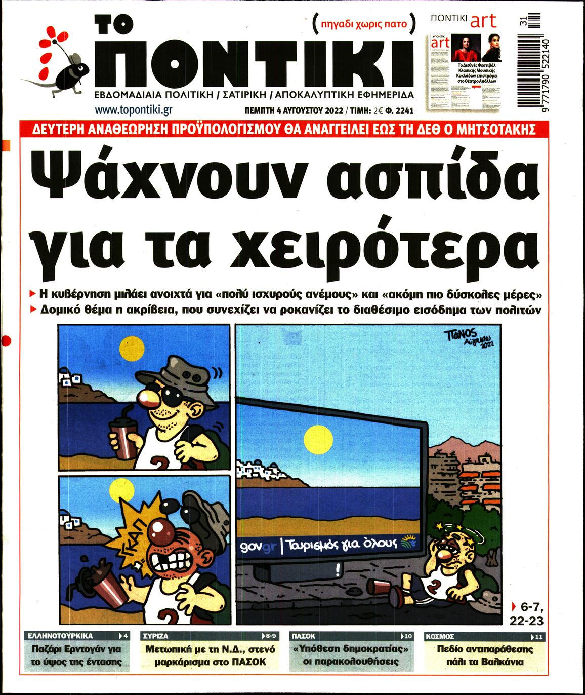 Εξώφυλο εφημερίδας ΤΟ ΠΟΝΤΙΚΙ 2022-08-04