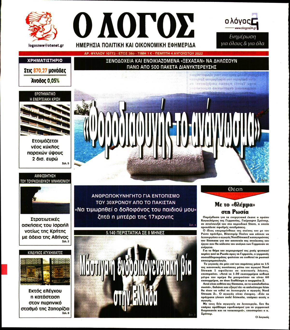 Εξώφυλο εφημερίδας Ο ΛΟΓΟΣ 2022-08-04
