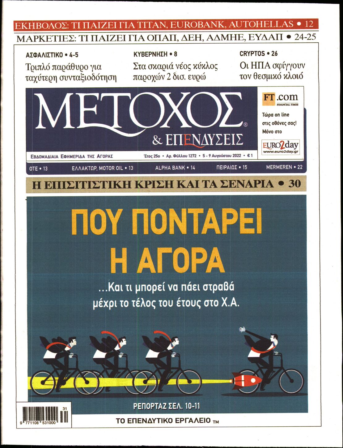 Εξώφυλο εφημερίδας ΜΕΤΟΧΟΣ Thu, 04 Aug 2022 21:00:00 GMT