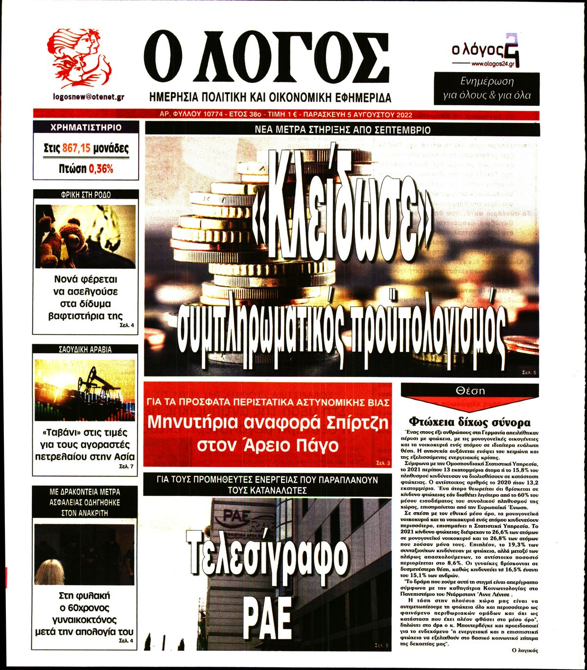 Εξώφυλο εφημερίδας Ο ΛΟΓΟΣ 2022-08-05