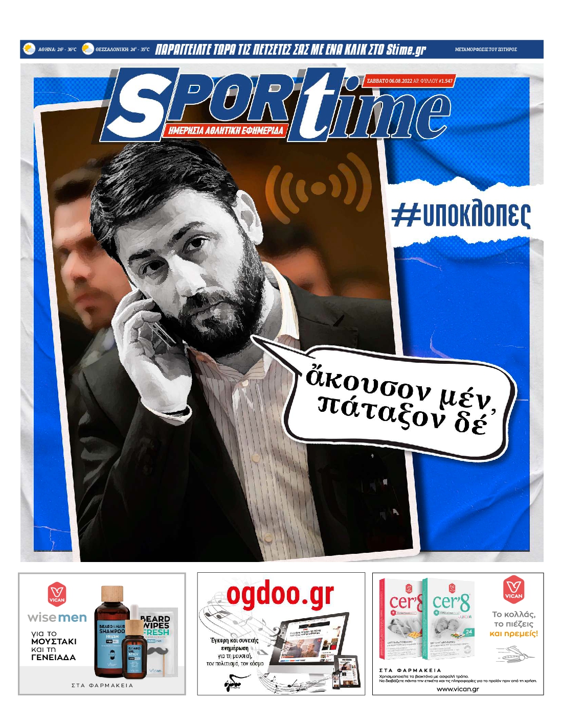 Εξώφυλο εφημερίδας SPORTIME 2022-08-06