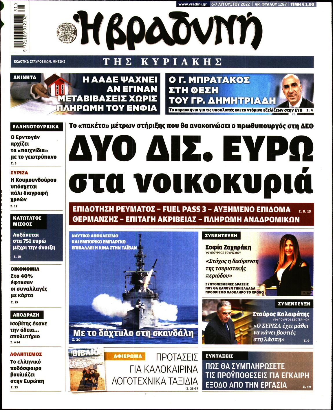 Εξώφυλο εφημερίδας ΒΡΑΔΥΝΗ 2022-08-06