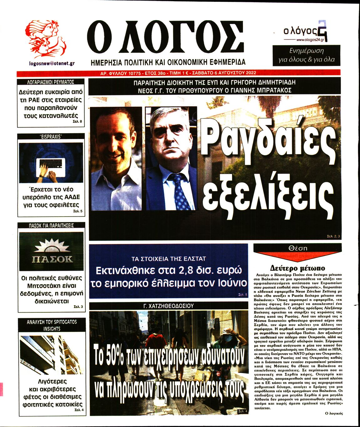 Εξώφυλο εφημερίδας Ο ΛΟΓΟΣ 2022-08-06