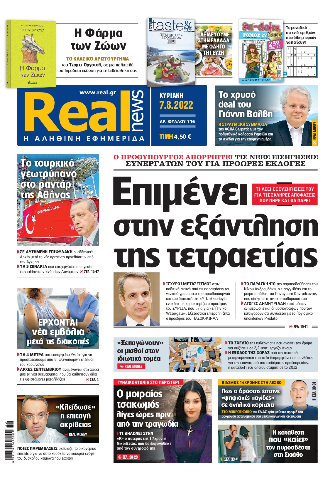 Εξώφυλο εφημερίδας REAL NEWS 2022-08-07