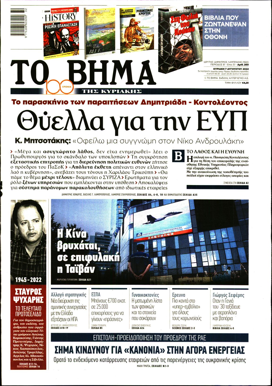 Εξώφυλο εφημερίδας ΤΟ ΒΗΜΑ Sat, 06 Aug 2022 21:00:00 GMT