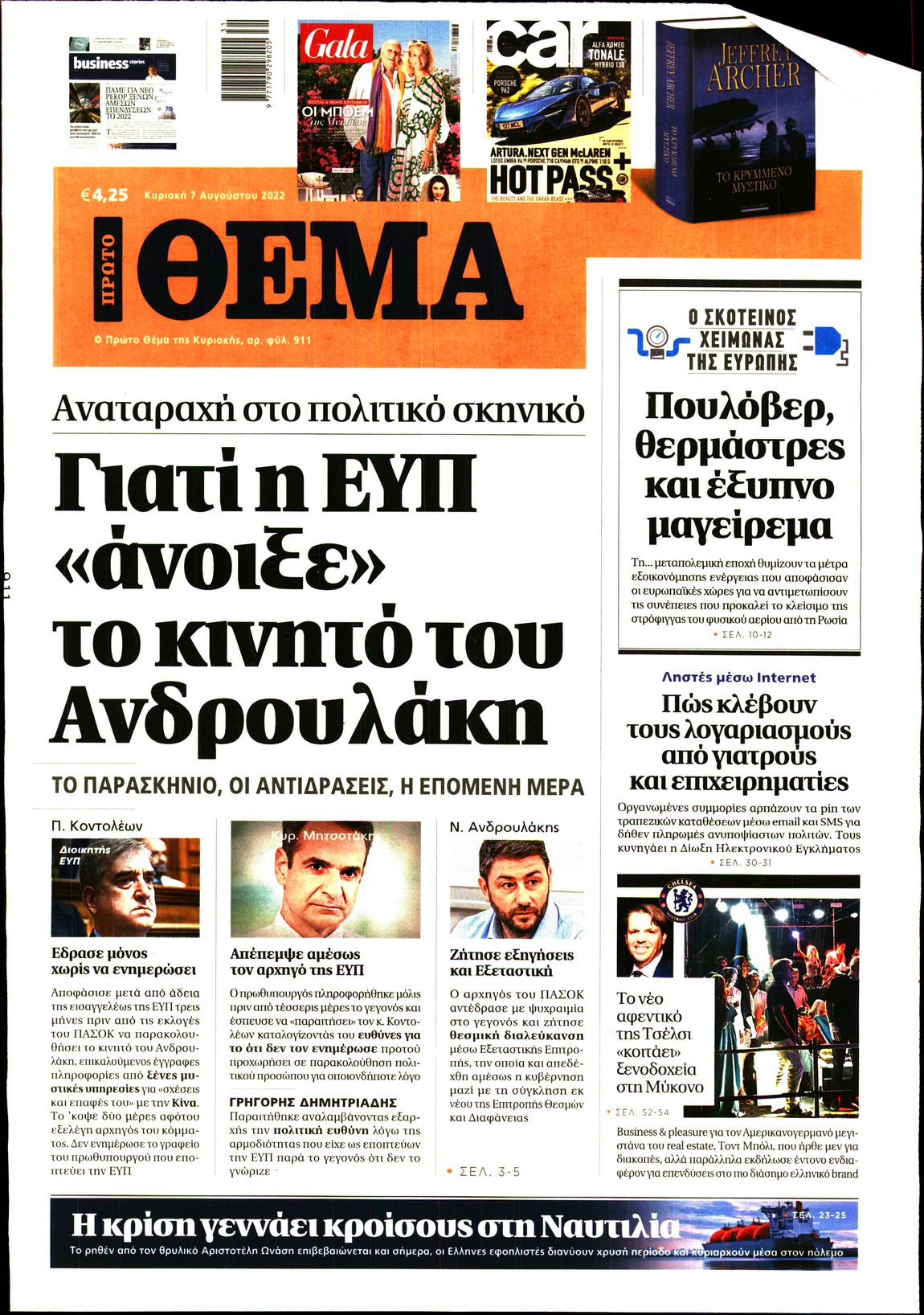 Εξώφυλο εφημερίδας ΠΡΩΤΟ ΘΕΜΑ 2022-08-07