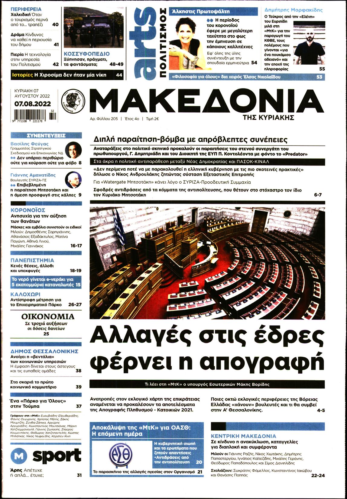 Εξώφυλο εφημερίδας ΜΑΚΕΔΟΝΙΑ 2022-08-07
