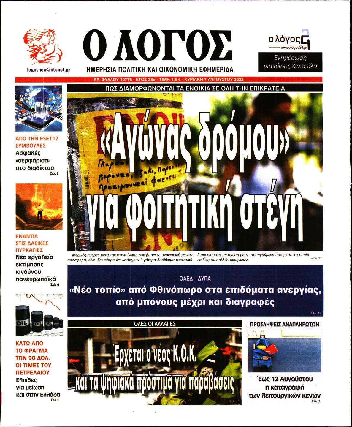 Εξώφυλο εφημερίδας Ο ΛΟΓΟΣ 2022-08-07