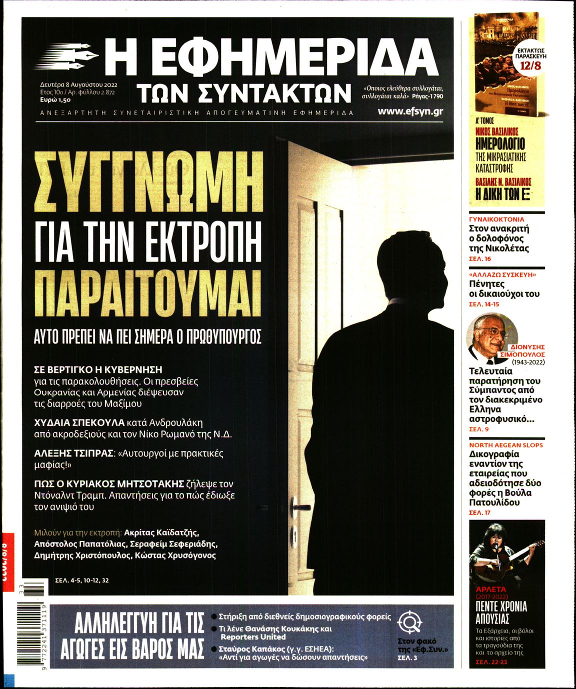 Εξώφυλο εφημερίδας ΤΩΝ ΣΥΝΤΑΚΤΩΝ 2022-08-08