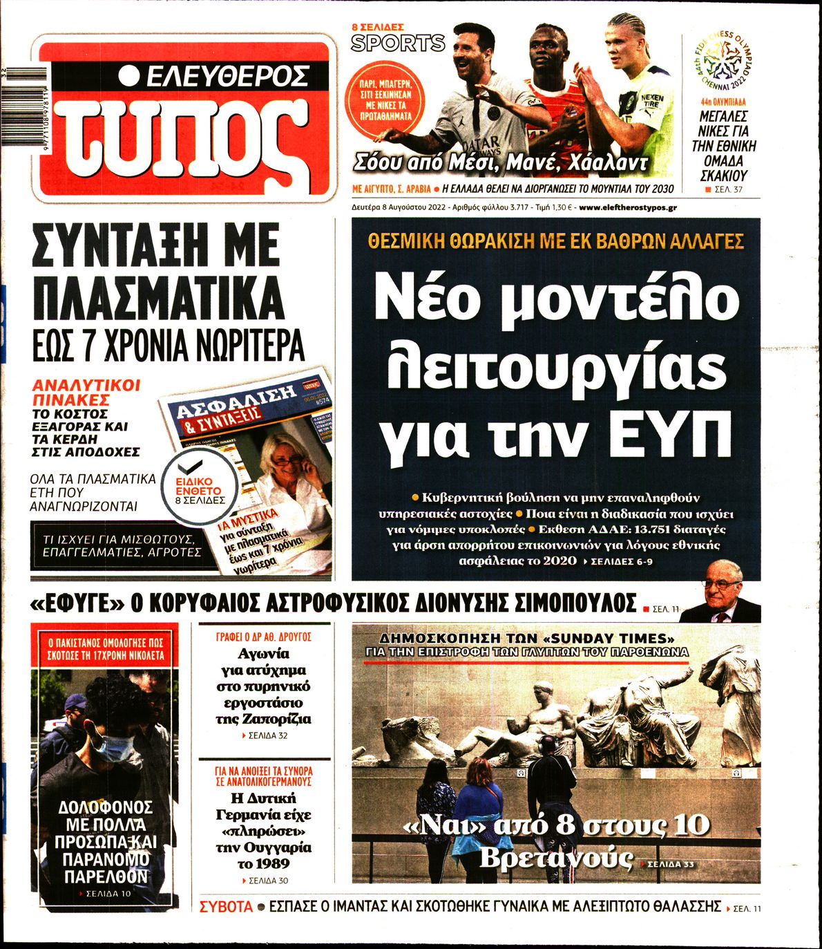 Εξώφυλο εφημερίδας ΕΛΕΥΘΕΡΟΣ ΤΥΠΟΣ 2022-08-08