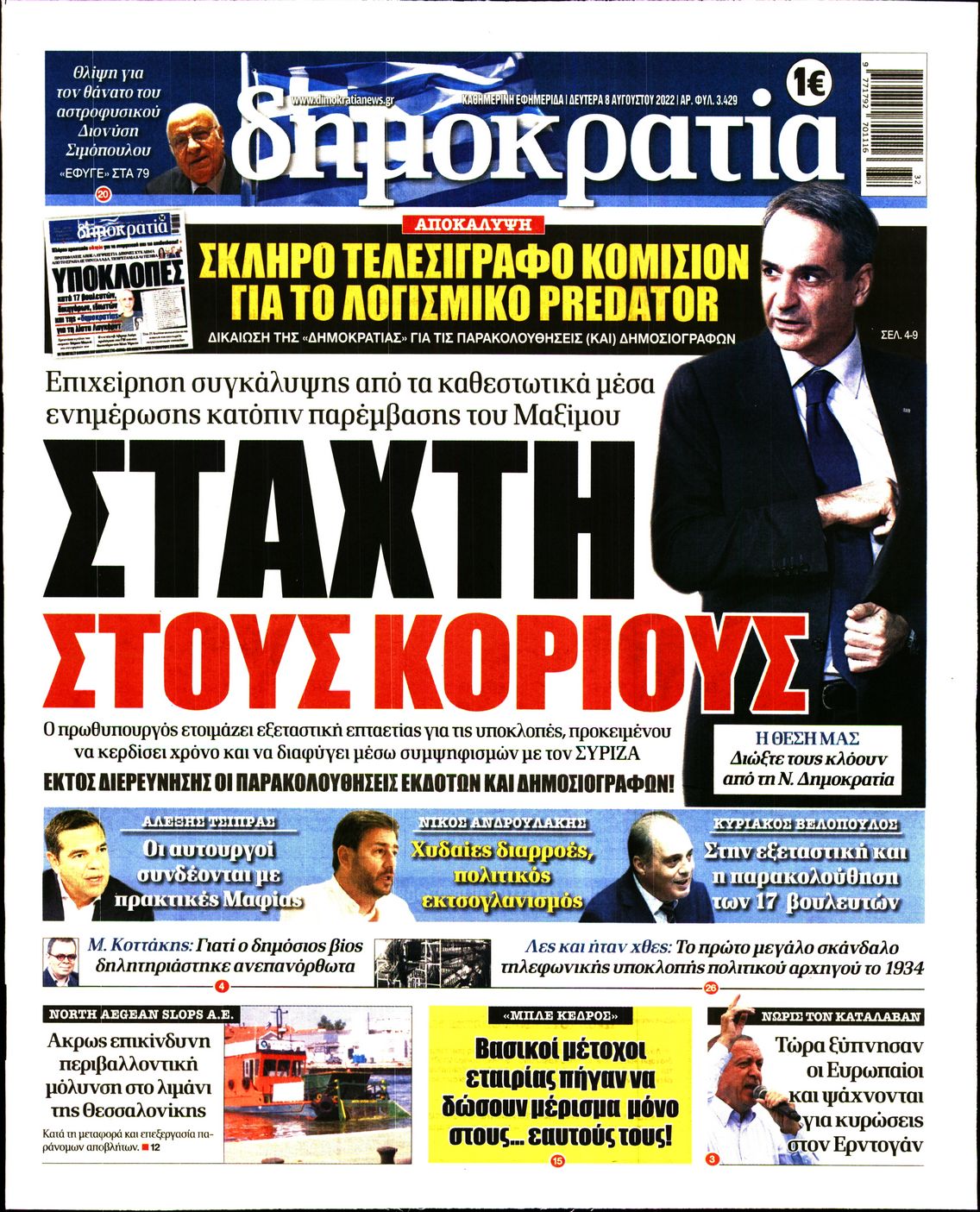 Εξώφυλο εφημερίδας ΔΗΜΟΚΡΑΤΙΑ 2022-08-08