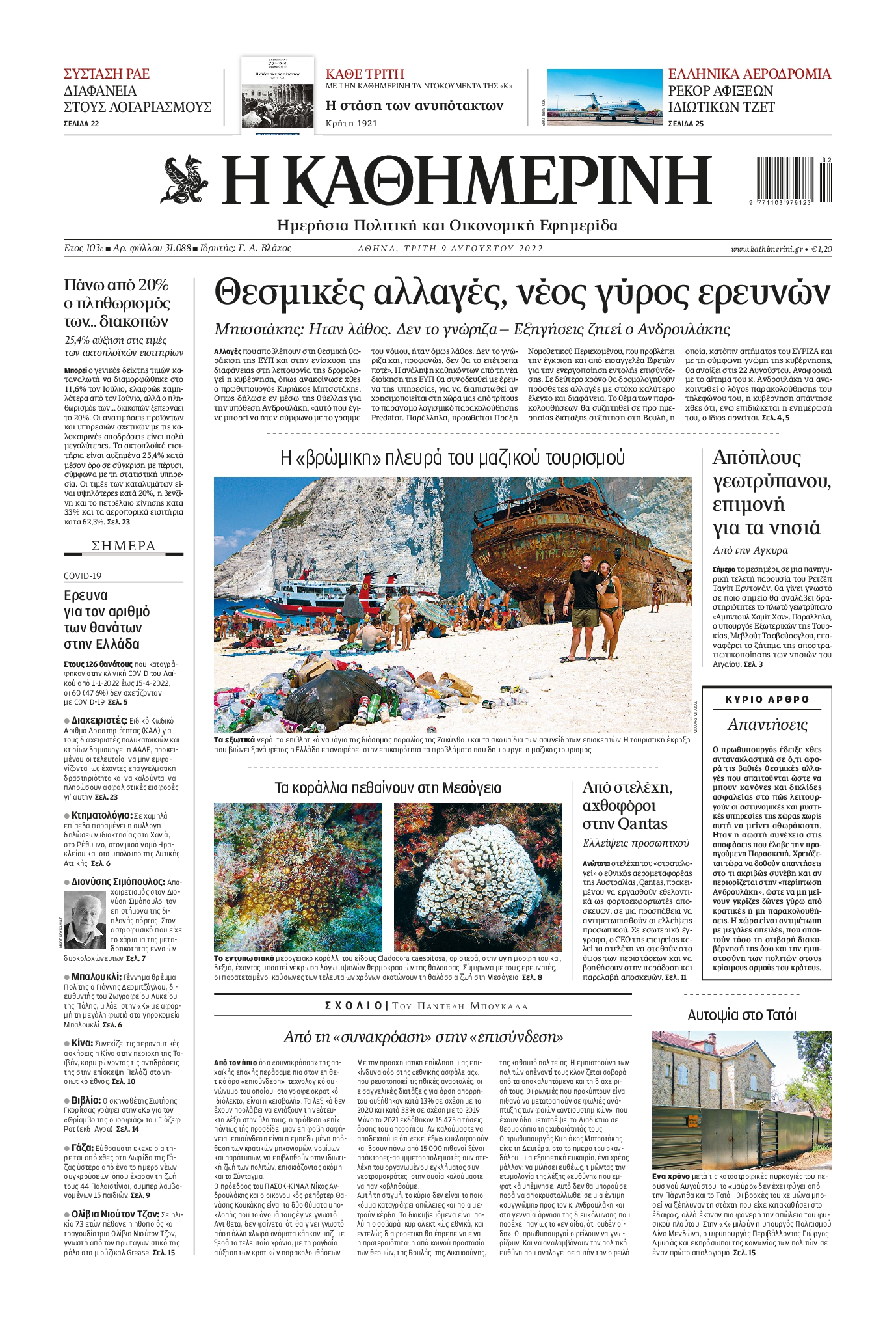 Εξώφυλο εφημερίδας ΚΑΘΗΜΕΡΙΝΗ 2022-08-09
