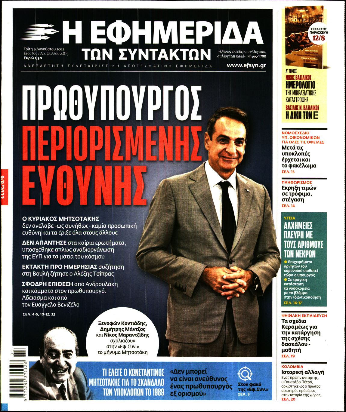 Εξώφυλο εφημερίδας ΤΩΝ ΣΥΝΤΑΚΤΩΝ 2022-08-09