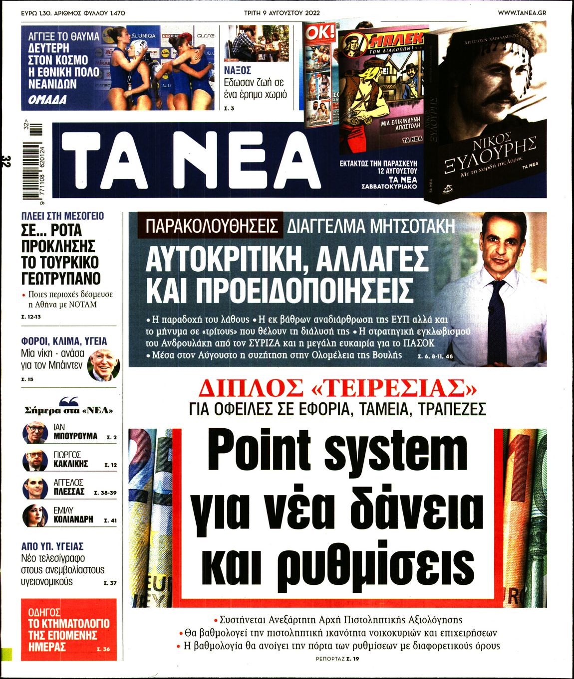 Εξώφυλο εφημερίδας ΤΑ ΝΕΑ 2022-08-09