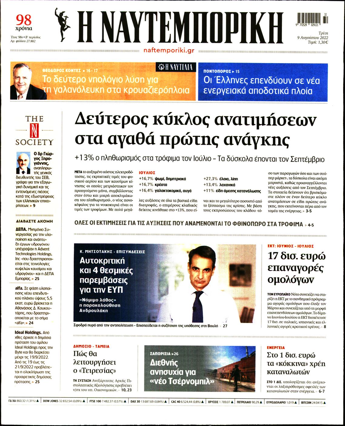 Εξώφυλο εφημερίδας ΝΑΥΤΕΜΠΟΡΙΚΗ 2022-08-09
