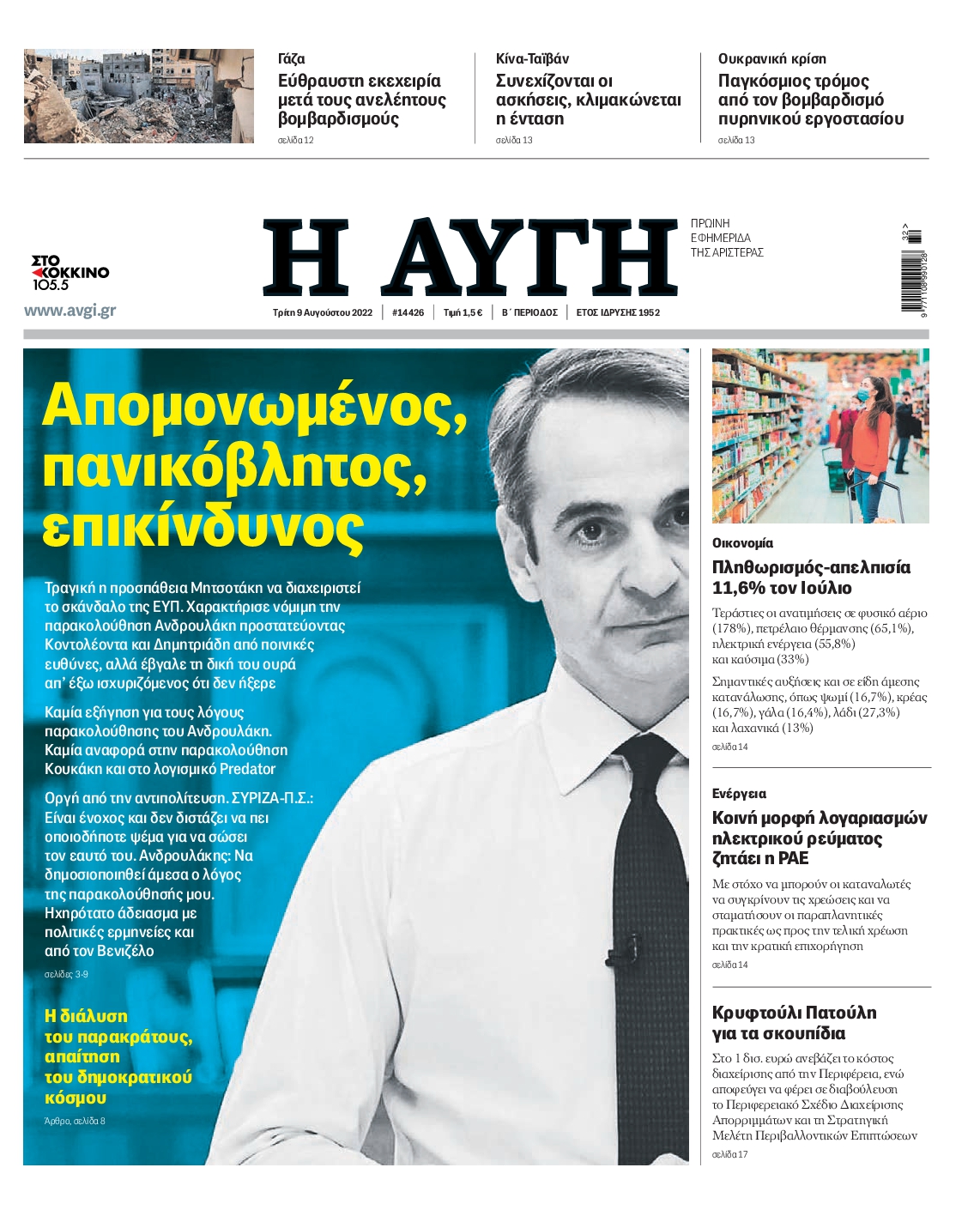 Εξώφυλο εφημερίδας ΑΥΓΗ 2022-08-09