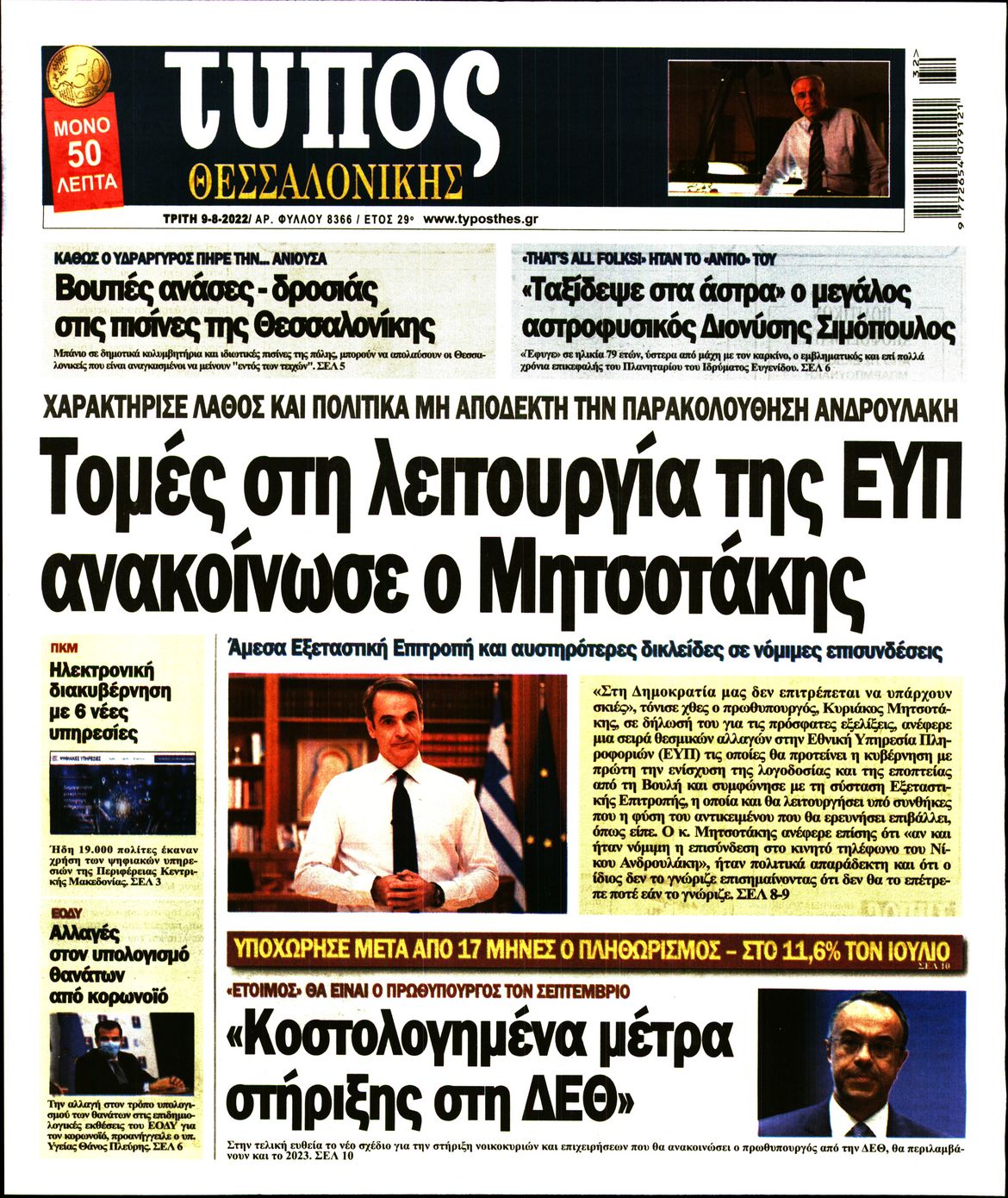 Εξώφυλο εφημερίδας ΤΥΠΟΣ ΘΕΣ/ΝΙΚΗΣ 2022-08-09
