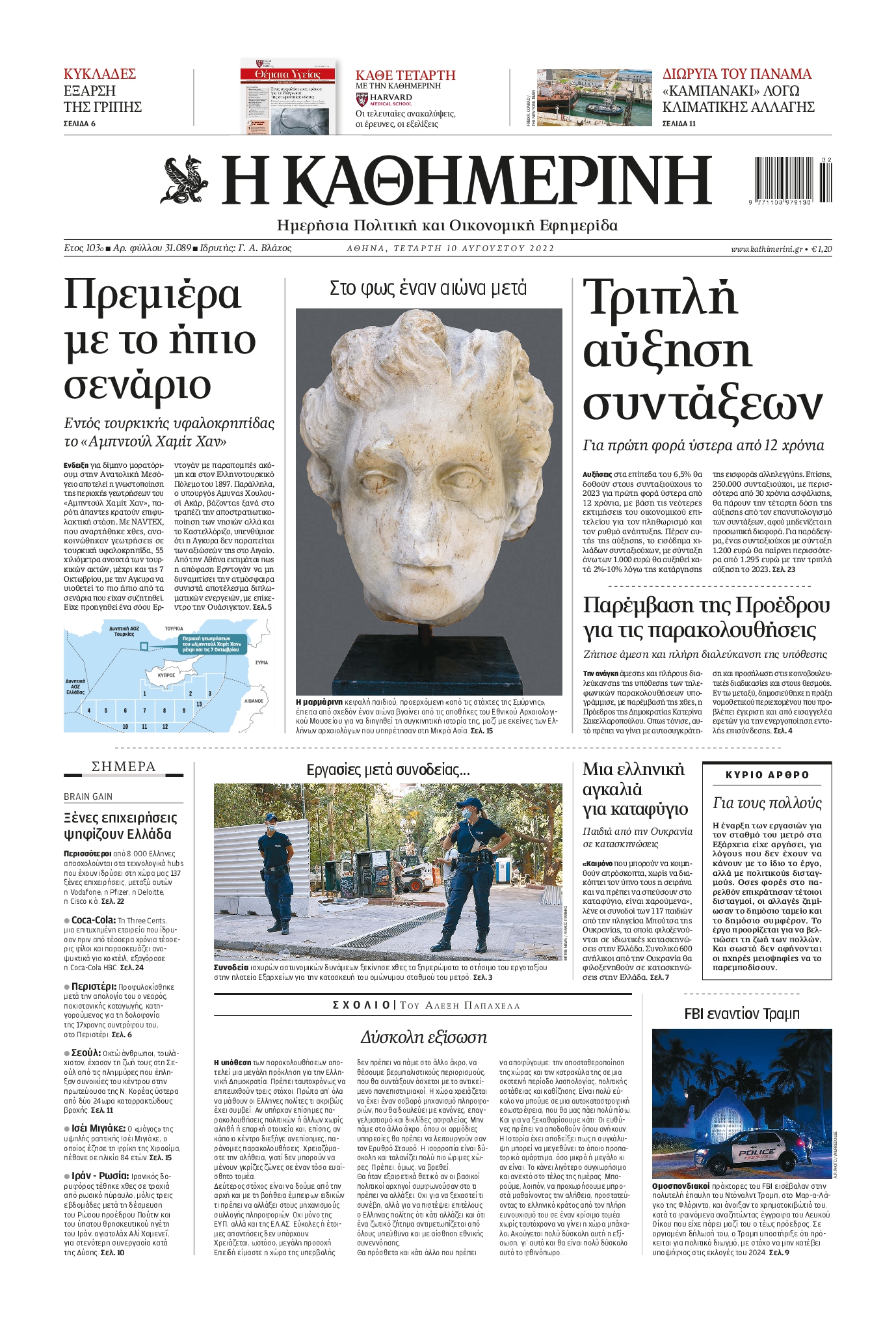Εξώφυλο εφημερίδας ΚΑΘΗΜΕΡΙΝΗ 2022-08-10