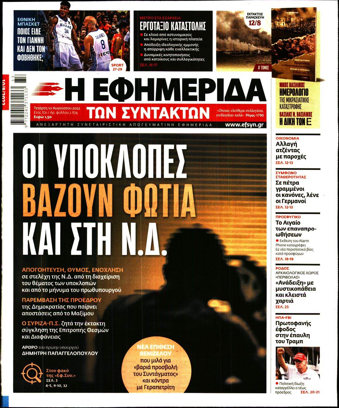 Εξώφυλο εφημερίδας ΤΩΝ ΣΥΝΤΑΚΤΩΝ 2022-08-10