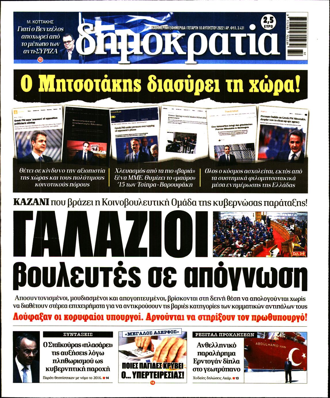 Εξώφυλο εφημερίδας ΔΗΜΟΚΡΑΤΙΑ 2022-08-10