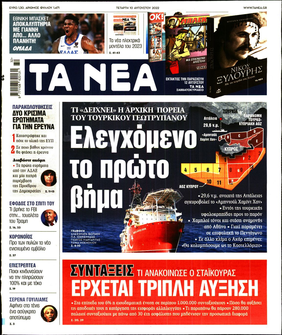 Εξώφυλο εφημερίδας ΤΑ ΝΕΑ 2022-08-10