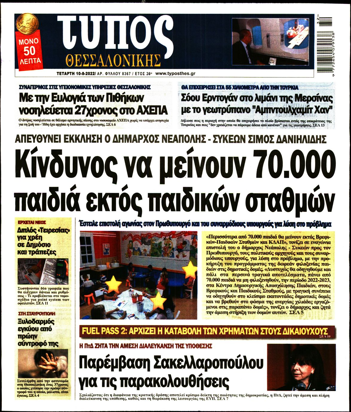Εξώφυλο εφημερίδας ΤΥΠΟΣ ΘΕΣ/ΝΙΚΗΣ 2022-08-10