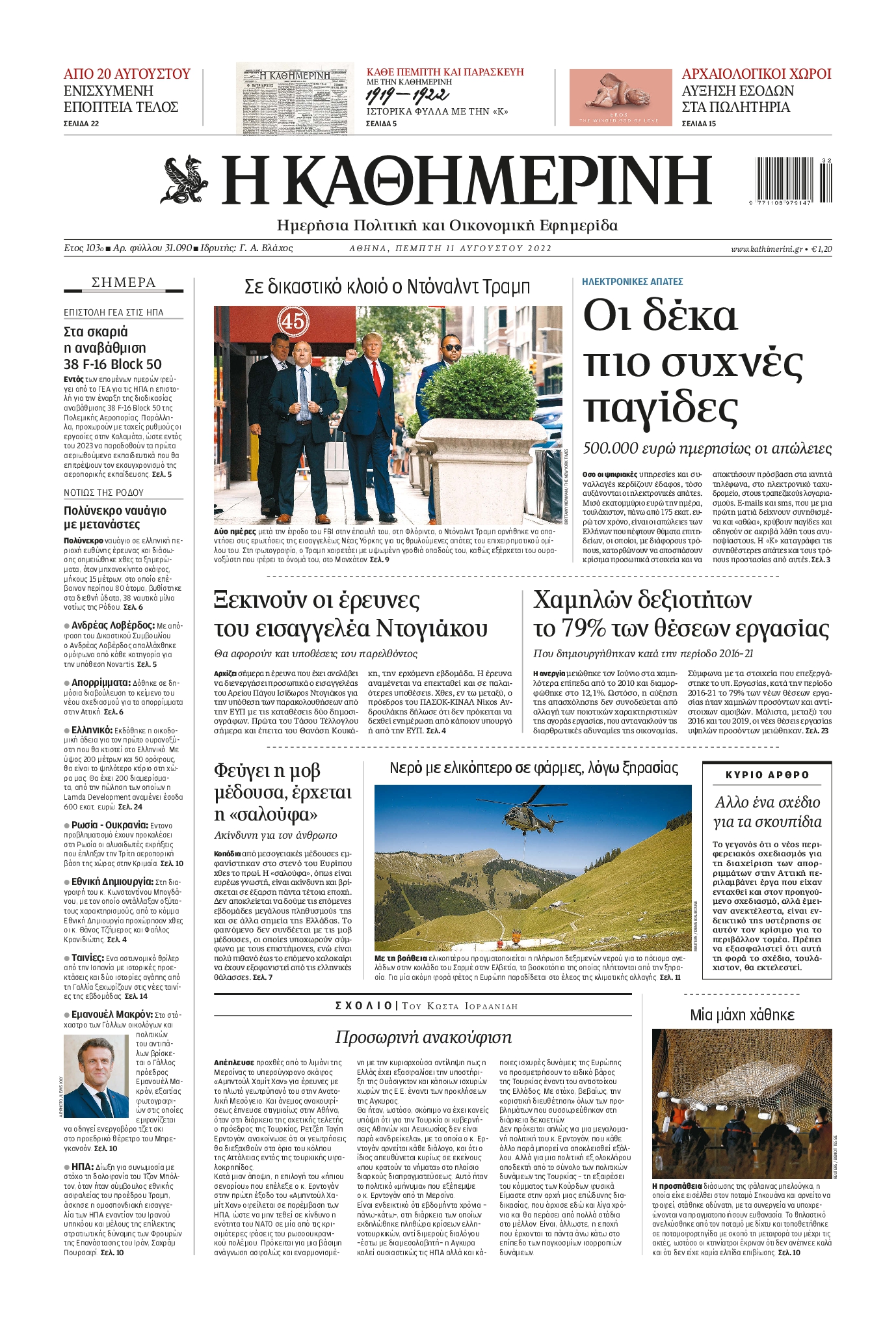 Εξώφυλο εφημερίδας ΚΑΘΗΜΕΡΙΝΗ 2022-08-11